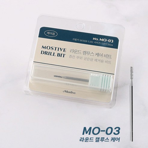 모스티브 드릴비트 MO-03 라운드 캘루스 케어 비트, 1개, 실버