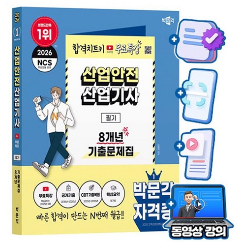 박문각 2026 산업안전산업기사 필기 기출문제집(8개년) + 무료특강