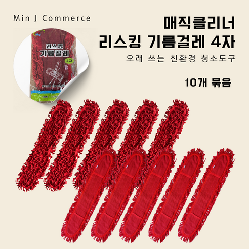 [매직클리너] 리스킹 기름걸레 4자 105cm 10p, 레드, 10개