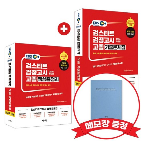 2026 EBS 고졸 검정고시 핵심총정리 기출문제집 +메모장증정, 신지원