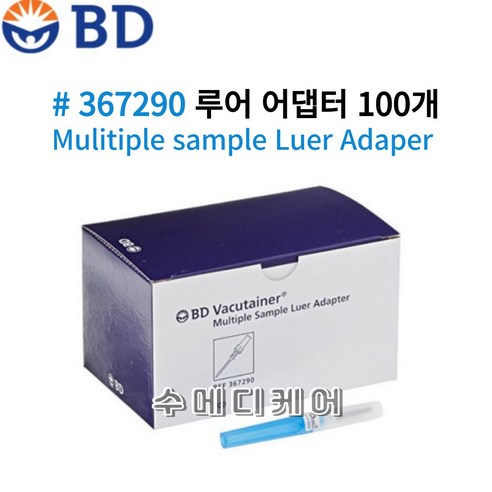 BD 베큐테이너 루어 어댑터 Luer Adapter 진공채혈관 1BOX 100개 367290 - 약통/구급함 | 쿠팡