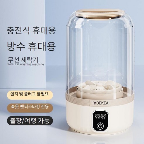 PYHO 무선 미니세탁기 여행 휴대용 충전식 속옷 양말 소형세탁기 1.5L, 연한브라운