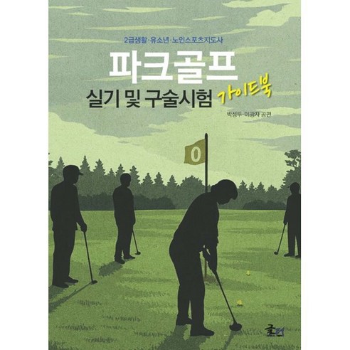 파크골프 실기 및 구술시험 가이드북:2급 생활 유소년 노인스포츠지도사, 박성두,이광자 공편, 문현