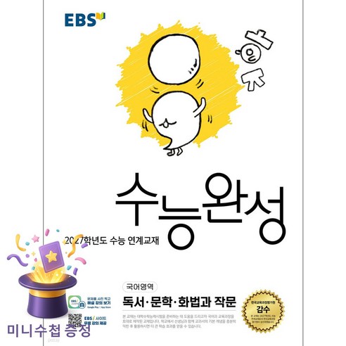 EBS 수능완성 국어영역 독서·문학·화법과 작문(2026)(2027 수능대비), 종이책