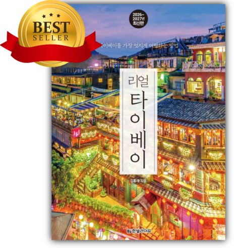 리얼 타이베이 2026~2027 : 타이베이를 가장 멋지게 여행하는 방법 [쁘띠수첩+책갈피]