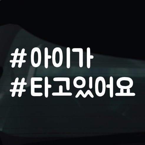 디자인황소 해시태그 스티커 차량스티커 차량 자동차 시트지 데칼, 1개, 18 아이가타고있어요