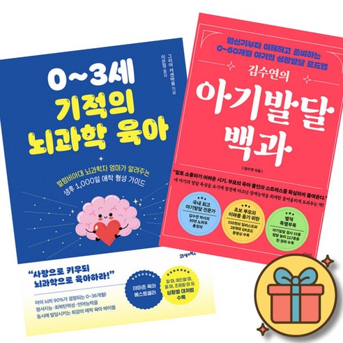 0~3세 기적의 뇌과학 육아 + 김수연의 아기발달백과 책 (임신기부터 이해하고 준비하는 애착형성 0~60개월 아기의 성장 발달 로드맵 아기발달 검사 및 놀이 172종 증정)