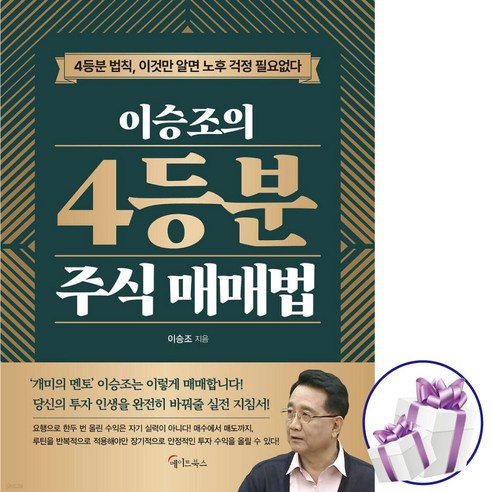 이승조의 4등분 주식 매매법 ( 개미의 멘토 이승조는 이렇게 매매합니다 ) 무극선생 이승조
