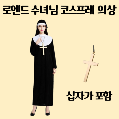 신부님 수녀님 코스프레 의상