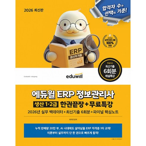 2026 에듀윌 ERP 정보관리사 생산 1 · 2급 한권끝장 + 무료특강
