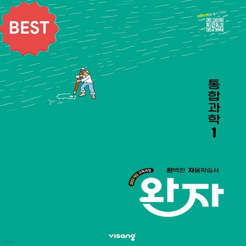 완자 통합과학1 (2022개정 교육과정), 고등 1학년, 과학