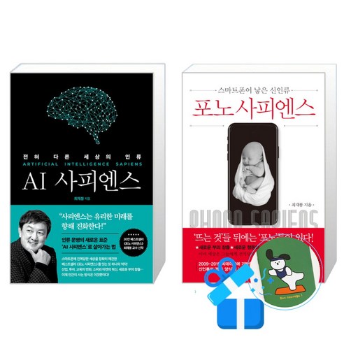 포노 사피엔스 + AI 사피엔스 세트 (메모수첩증정)