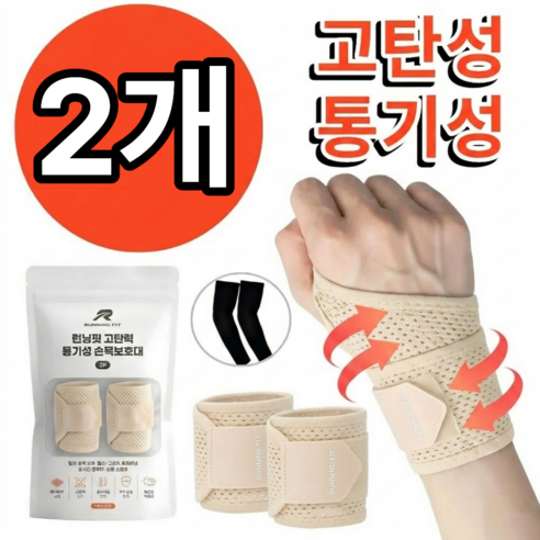 런닝핏 고탄력 통기성 손목보호대, 베이지, 2개