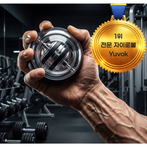유보크 프리미엄 7세대 악력 파워 전완근 손목 스트레칭 운동기구 스트레칭 자이로볼, 1개, 메탈릭
