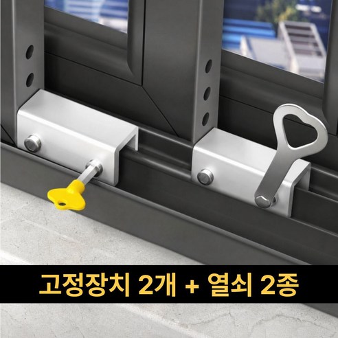 샵업 창문 열림 방지 고정 잠금장치, 실버, 2세트