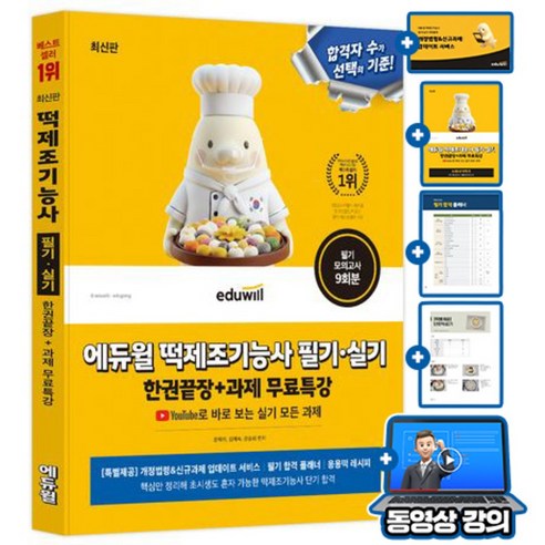 에듀윌 떡제조기능사 필기실기 한권끝장 + 무료특강 + 기출복원 모의고사 + 응용떡 레시피