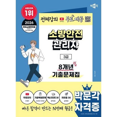 2026 박문각 소방안전관리자 3급 8개년 기출문제집 + 무료강의