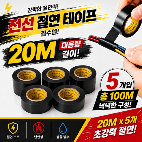 pvc 방수 전기 절연테이프 19mm*20m, 5개