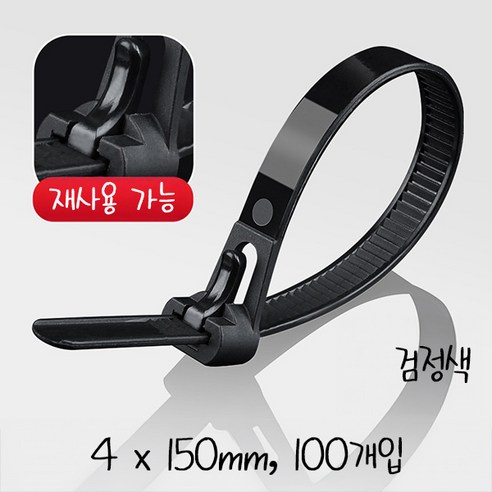 고강도 재사용 가능 케이블 타이, 검정색, 100개입