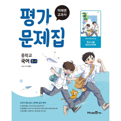 2026년 미래엔 중학교 국어 2-1 평가문제집 중등 (민병곤 교과서편)... 솔직 독서 후기 | 읽어볼 만할까? - 대표 이미지