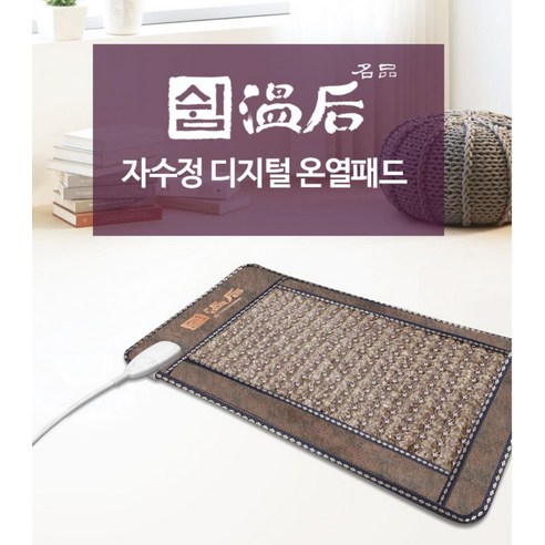 쉼 온후 자수정 디지털 온열패드로 따뜻하고 편안한 겨울을 맞이하세요.