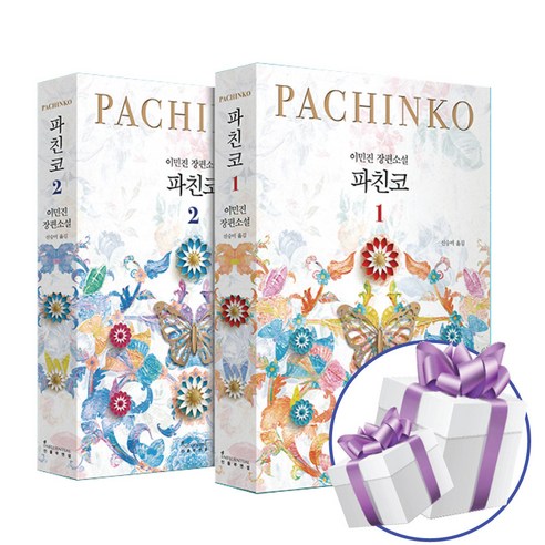 파친코 2권세트 개정판 이민진 인플루엔셜 장편 소설 책 스페셜북스 (사은품증정)