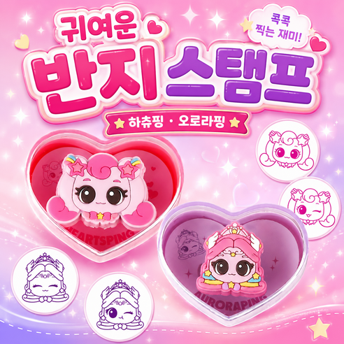로열 티니핑 칭찬 반지 스탬프 하츄핑 오로라핑 (2종 세트), 1개, 하츄핑+오로라핑
