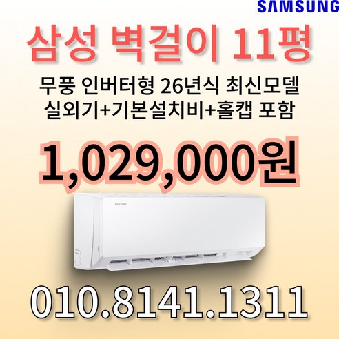 [1등급] 삼성 인버터 벽걸이 무풍 에어컨 11평형 가정용 원룸 사무실 빠른 방문설치 실외기 기본설치비 별도, 일반배관형, AR60F11D11WS
