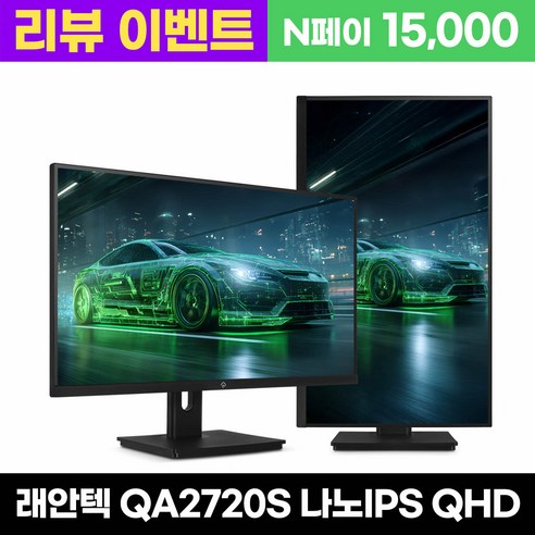 래안텍 래안텍 PANTHEON QA2720S 나노IPS 120 QHD USB-C 블랙 멀티스탠드