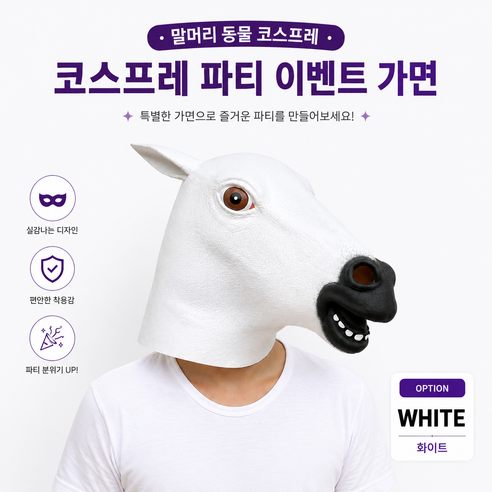 말머리 동물 코스프레 파티 할로윈 가면, 1개, 화이트