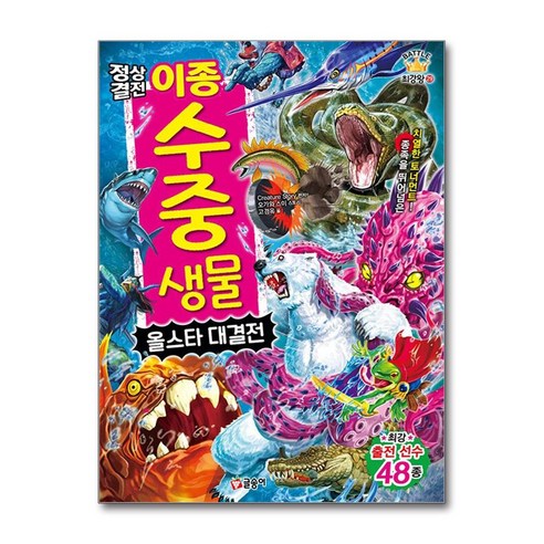 정상결전 이종 수중 생물 올스타 대결전, BATTLE 최강왕 29, 글송이, Creature Story