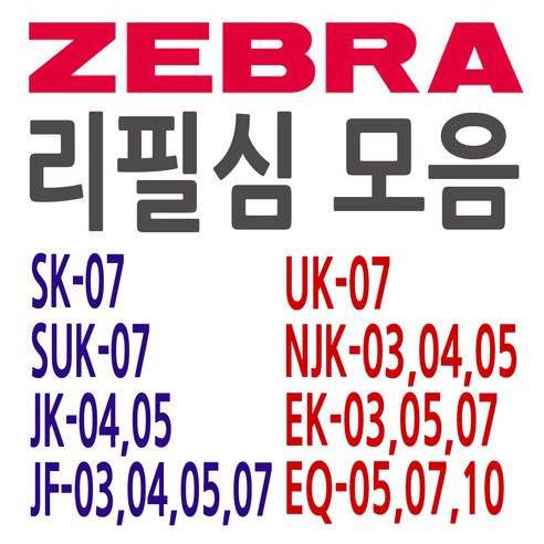 ZEBRA 제브라 SK JK JF UK SUK NJK EQ 리필심 모음, EQ 0.7 - 검정