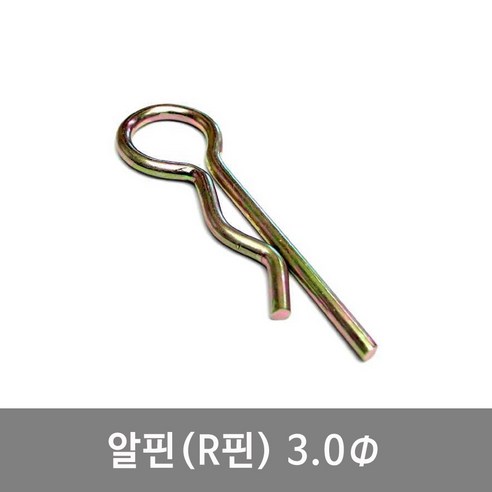 알핀 3.0 R핀 9-10 농기계핀 일자핀 트랙터핀 고정핀 (10개묶음) - 기타소형기계 | 쿠팡