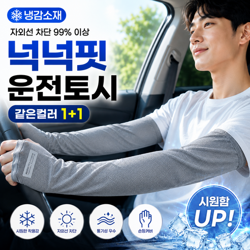 모란빛 남성 운전 쿨토시 1+1 압박없는 헐렁한 루즈핏 냉감 팔토시, 1세트, 진그레이+진그레이