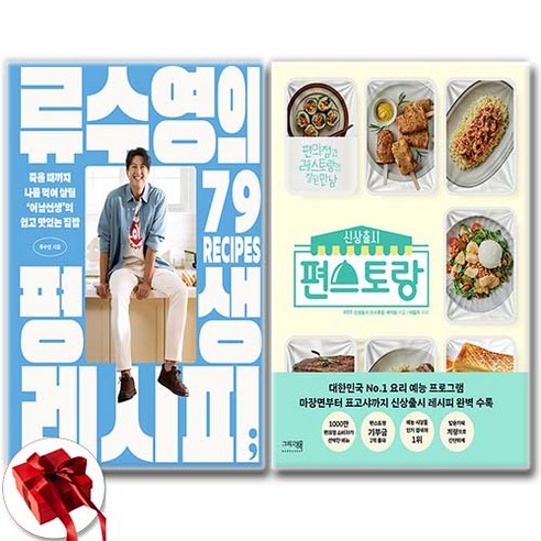 (오늘의 요리왕) 류수영의 평생 레시피 + 신상출시 편스토랑 (전2권)