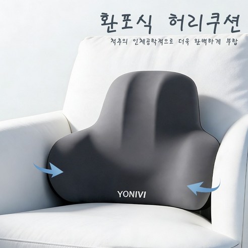 하루 종일 편안한 자세, YONIVI 의자 등받이 쿠션으로 완성하세요