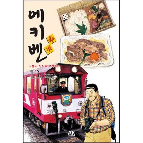 에키벤 철도 도시락 여행기 13: 토카이 편 1, 에이케이 코믹스(AK COMICS)