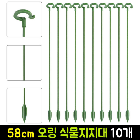 리보브 고리형 원예 화분 지주대 오링 식물 지지대 58cm, 10개
