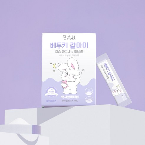 베투키 칼마미 프리미엄 칼슘 마그네슘 미네랄 성장기 통잠시럽 영양제 맛있게 먹은 솔직 후기 - 상품 이미지 2