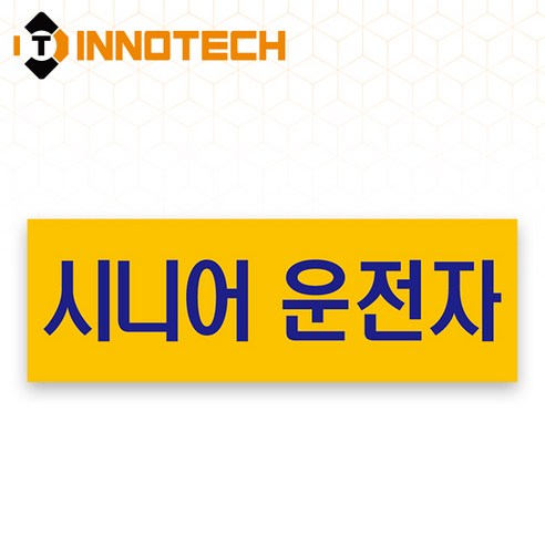 어르신 운전중 S120 시니어운전자01 S120-05 300X100mm (2개 1set), 1세트, 시니어운전자01 (S120-05P)