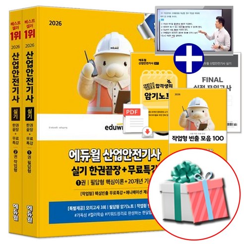 에듀윌 2026 산업안전기사 실기 한권끝장 산안기 교재, 산안기 실기