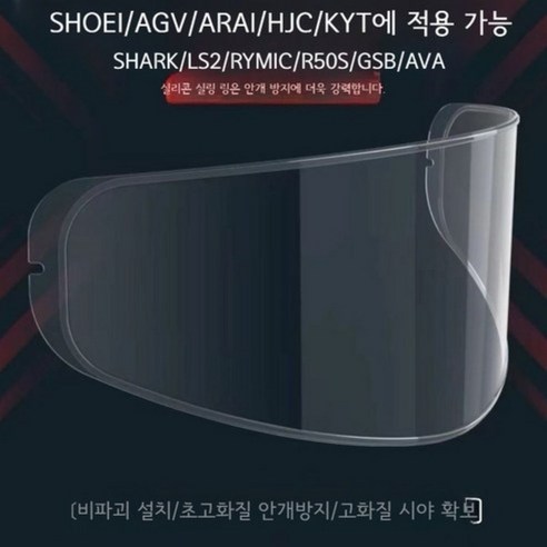 AGV SHOEI ARAI 김서림 방지 필름, 범용