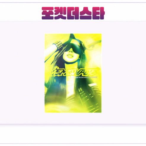 [포켓더스타]에스파(aespa) 정규 2집 'LEMONADE' 앨범 (ACID Ver.), 지젤 ver, 버전