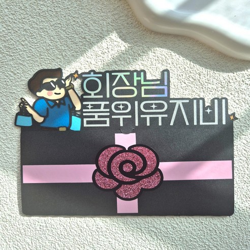 벌쓰데이토퍼 코사지 품위유지비 부모님 용돈 봉투 이벤트, 1개, 회장님