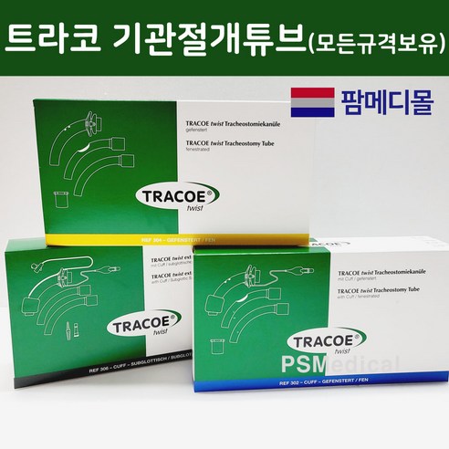 [팜메디몰] 트라코 트위스트 기관절개튜브 TRACOE Twist REF304 REF306 (피에쓰출고)-알콜솜1매증정 - 기타 ...