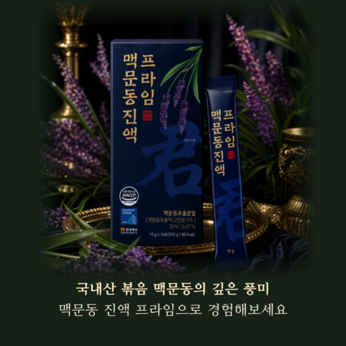 국산 볶은 맥문동 진액 프라임 15g, 56개 실사용 후기 | 효과 있을까? - 상품 이미지 4