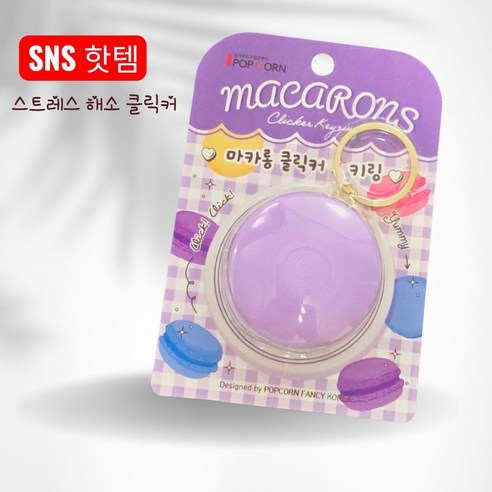 마카롱 딸깍이 키링 클리커 스트레스해소 집중력 피젯키링, 1개, 보라