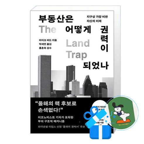 [알에이치코리아] 부동산은 어떻게 권력이 되었나 (메모수첩증정), 마이크 버드 , 박세연 마이크 버드 , 박세연