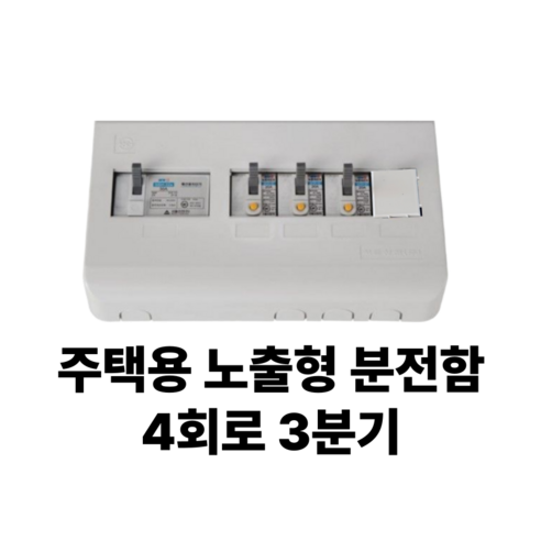 서울산전 주택용 노출형 분전함 4회로 3분기 분전반 차단기함 두꺼비집 - 기타전기설비부자재 | 쿠팡