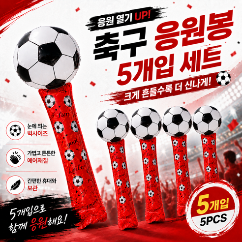 2026월드컵 축구 응원봉 축구공 막대 응원 소품 경기 관람 파티 체육대회, 5개, 이미지색